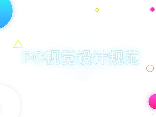 PC端规范