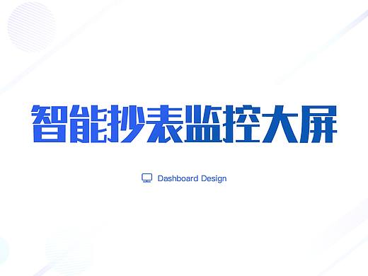 智能抄表监控大屏-数据可视化