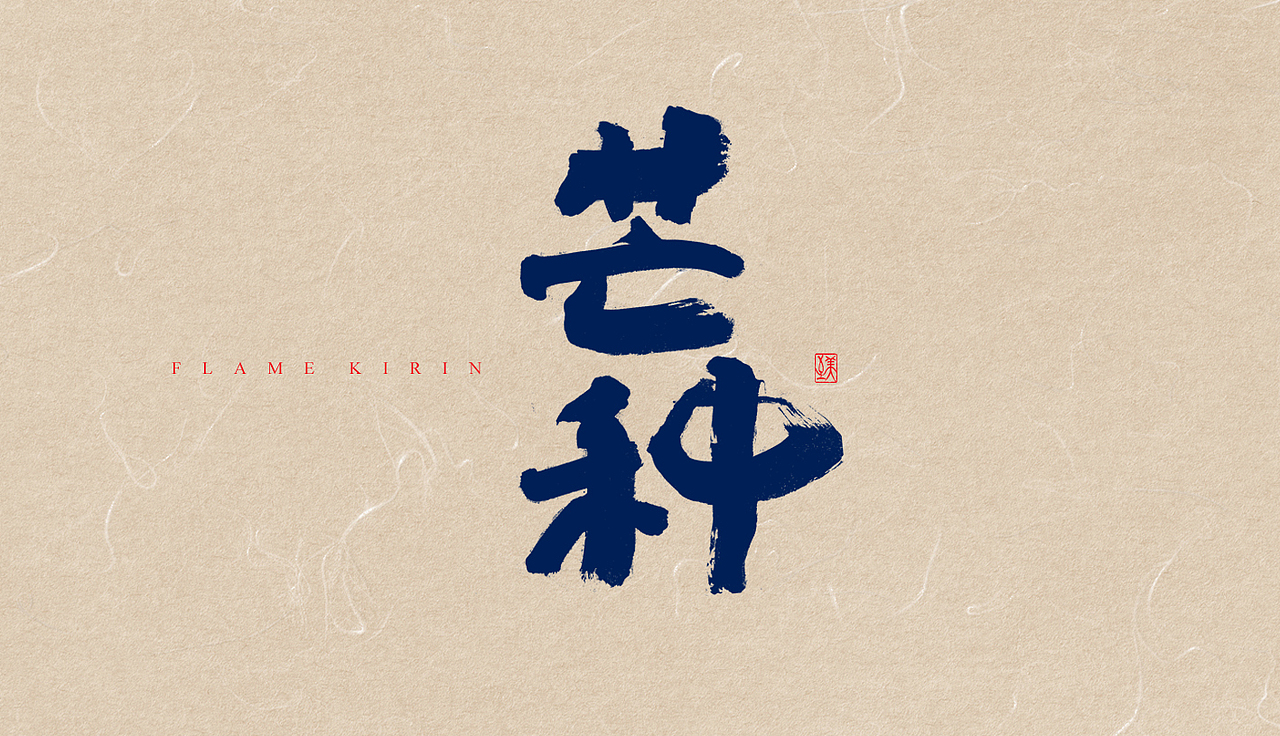 手写字体-24节气(2期)