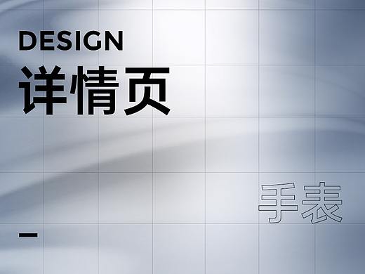 详情页-手表