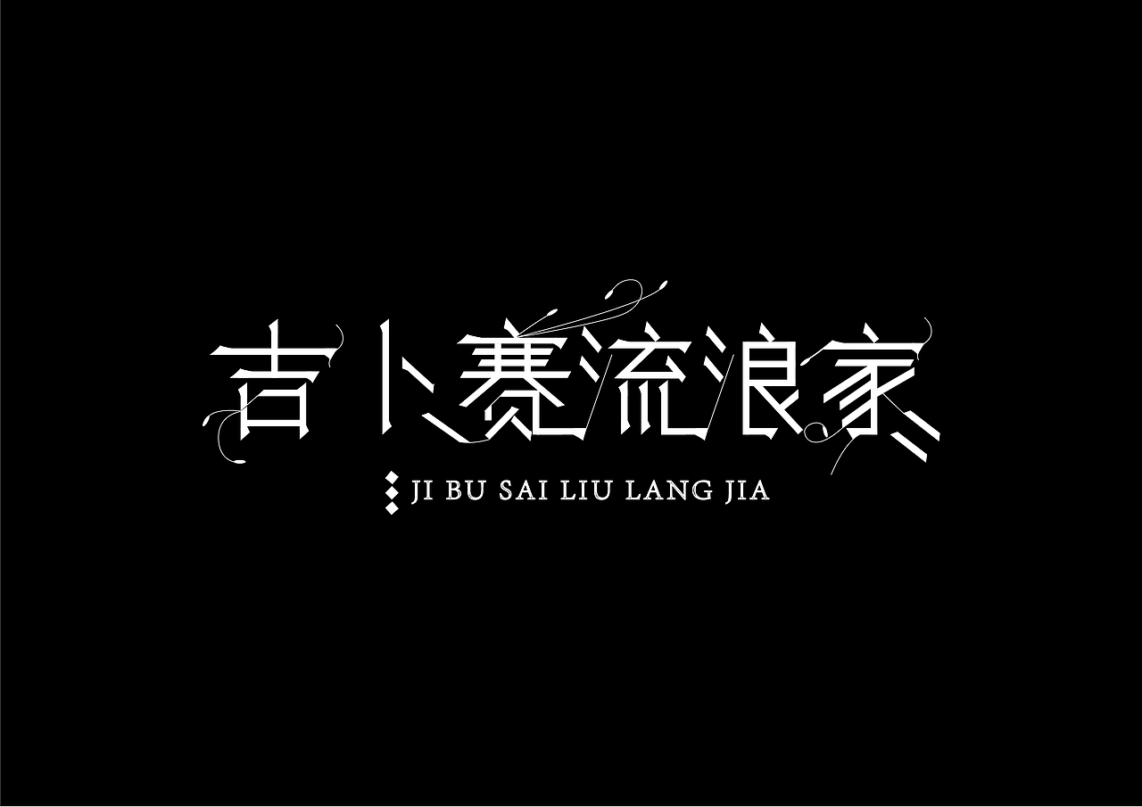 《哥特中文字》练习|平面|字体/字形|msvickyzhou_原创作品-站酷