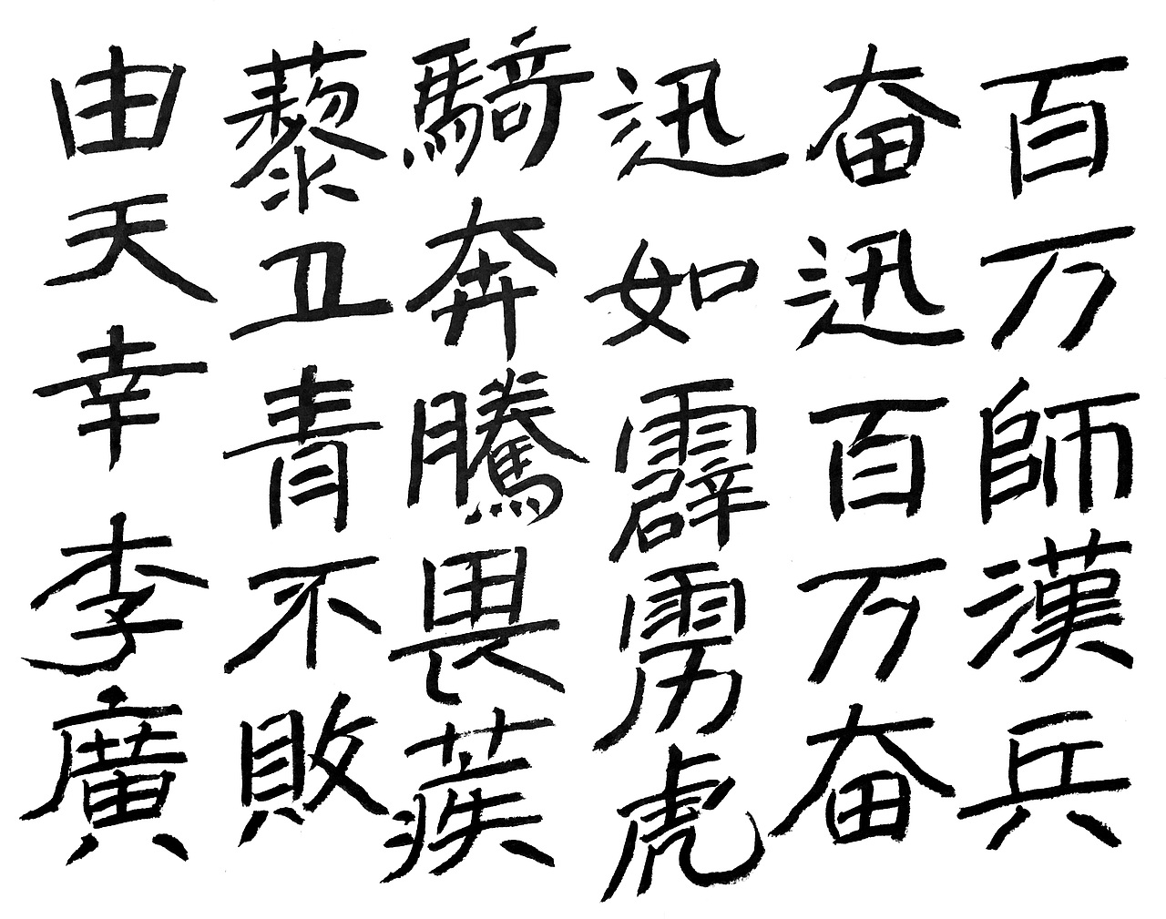 平日练习的一些字（图ZMjEwNzU5ODQw） - 书法 - 站酷设计师WK6111原创素材 - 站酷ZCOOL