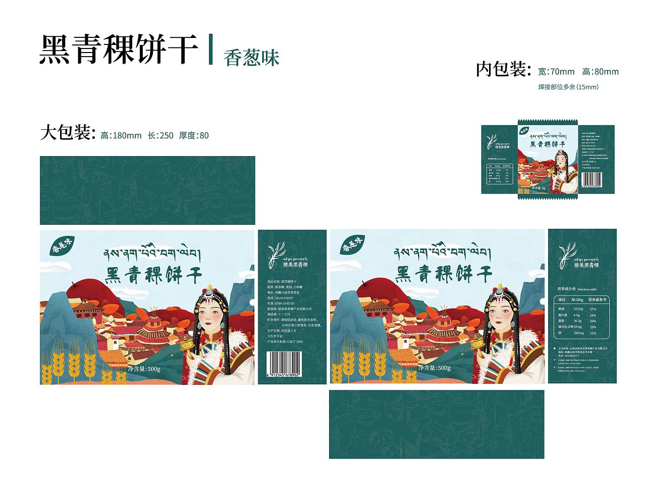 黑青稞饼干(藏式包装)|平面|包装|小人物pema - 原创作品 - 站酷 (zco