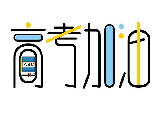 高考加油