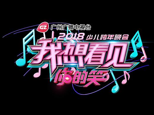 广州广播电视台2018少儿跨年晚会《我想看见你的笑》