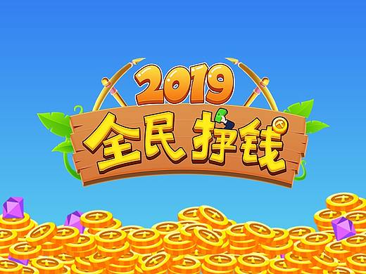【2019全民赚钱】-游戏UI