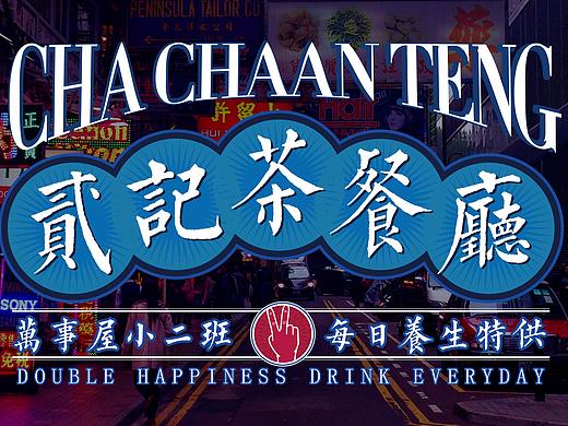 二记茶餐厅