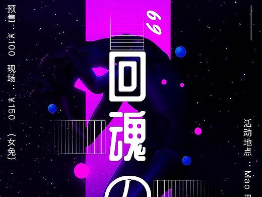 回魂夜海报（个人主页-ZNDA2NzgzMjQ=） - 品牌 - 站酷设计师以琛mysunshine原创素材 - 站酷ZCOOL