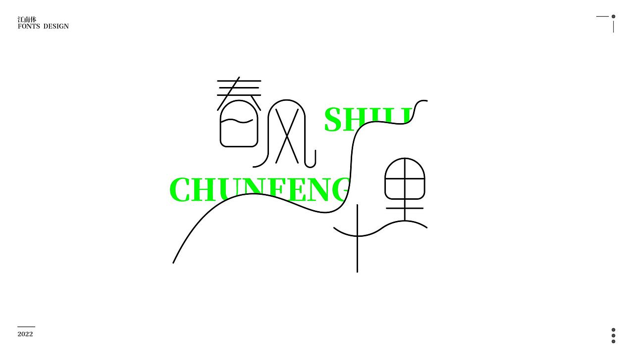 2022 字体设计 | 江南体（部分展示）（图ZMjg3MzMwNjg4） - 字体/字形 - 站酷设计师小虎design原创素材 - 站酷ZCOOL