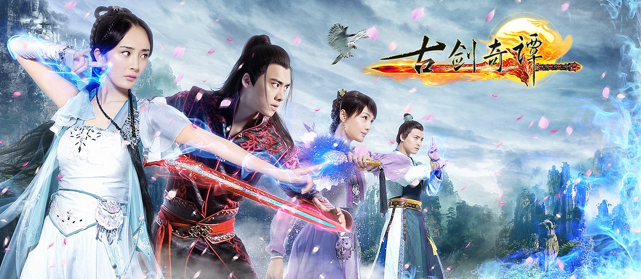 新艺联作品电视剧古剑奇谭系列海报