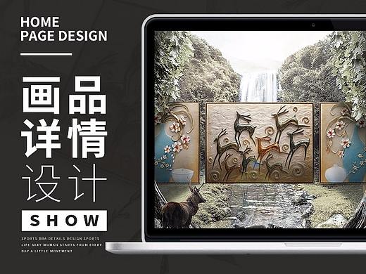 装饰画详情/视觉海报/合成海报
