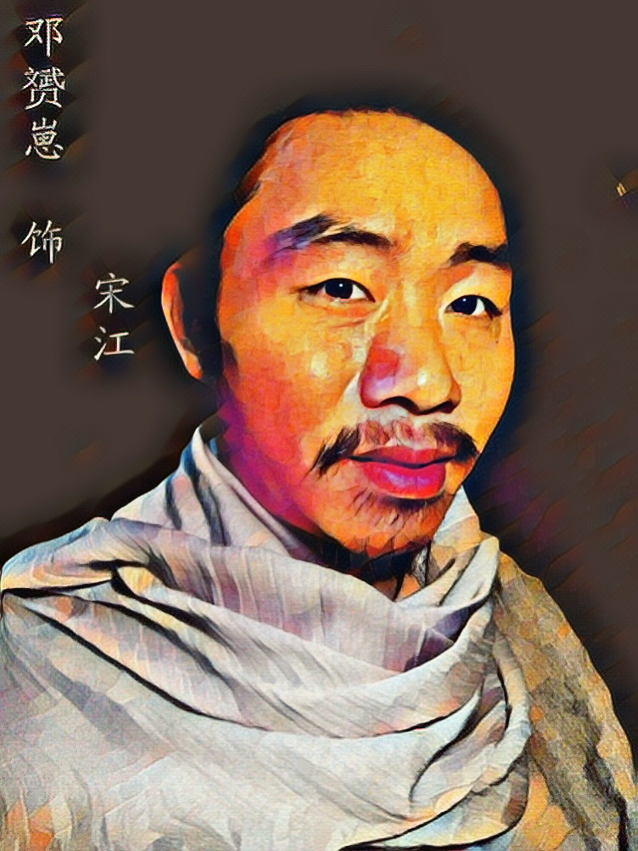 《水浒传》人物及时雨·宋江插画