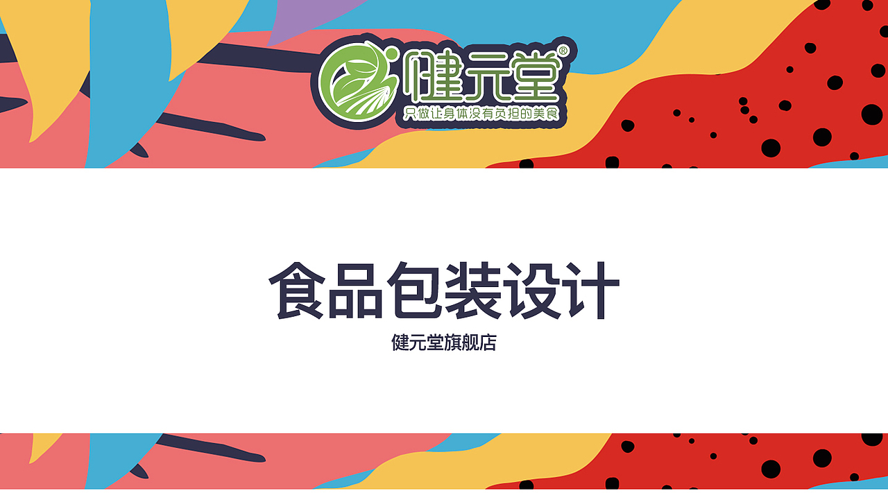 食品包装设计