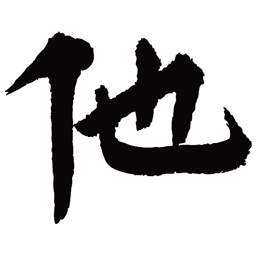 常用1000字简繁体(他)