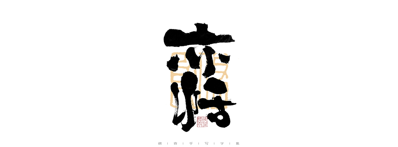 自言字语 —— 一组手写毛笔字（图ZMjk4ODE1OTE2） - 字体/字形 - 站酷设计师祺壹原创素材 - 站酷ZCOOL