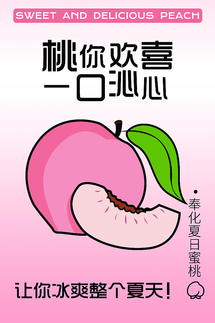 水蜜桃饮品不干胶