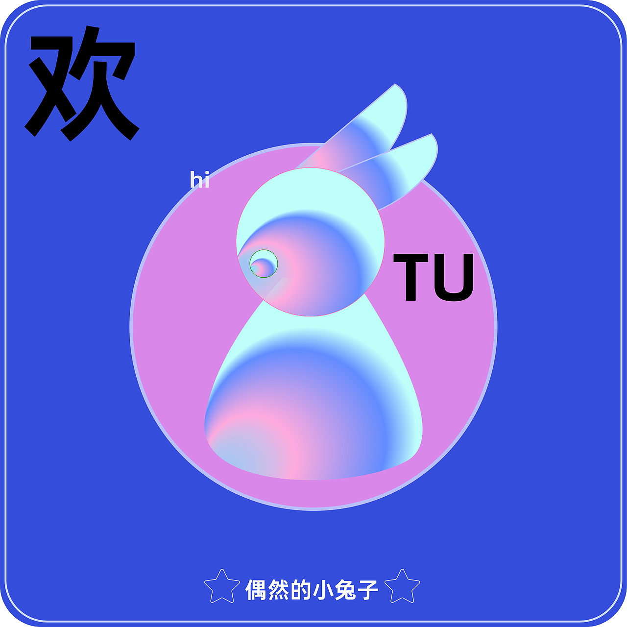 【第2天】打卡练习 偶然的小兔子（图ZMzMwODQ1Mzk2） - 品牌 - 站酷设计师嗨咩包包原创素材 - 站酷ZCOOL