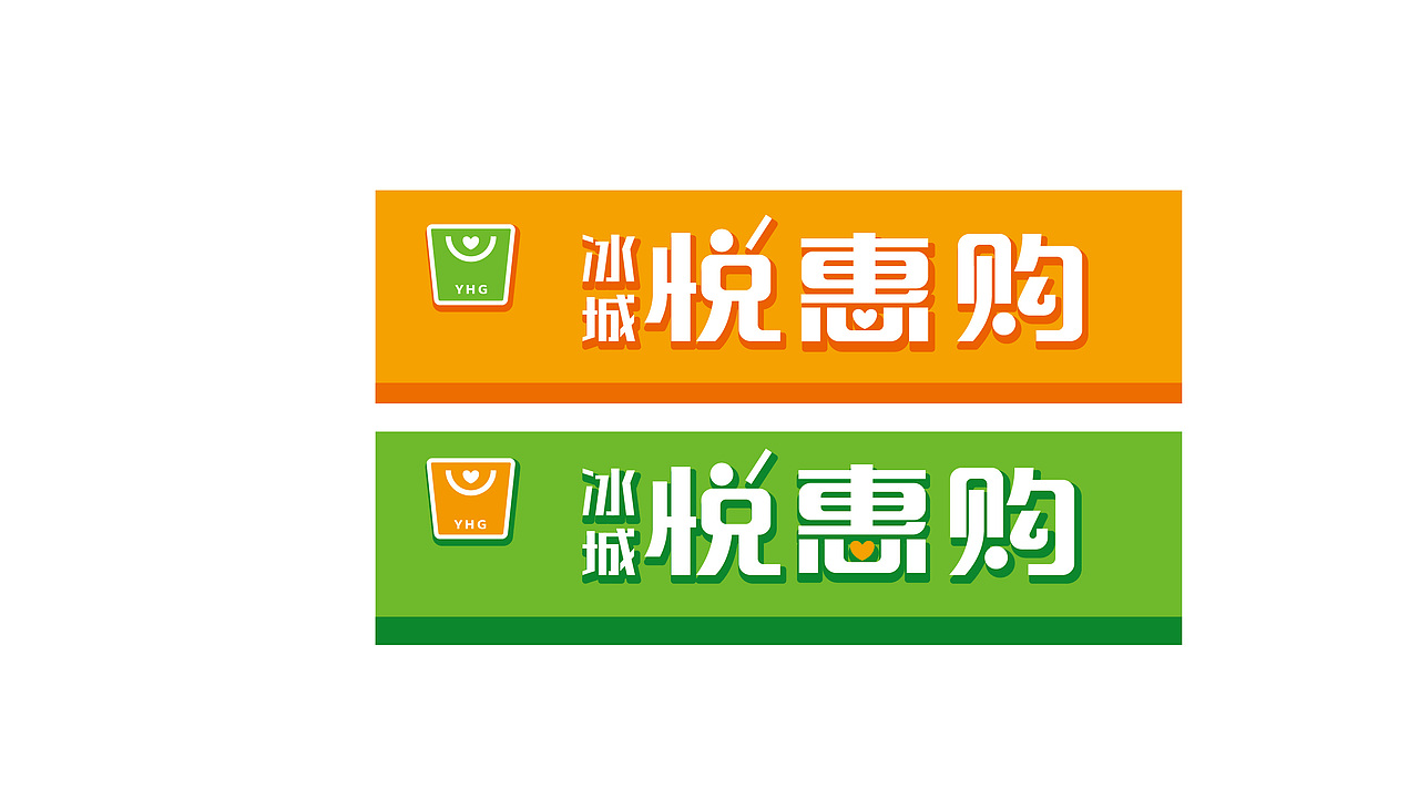 冰城悦惠购——嘎嘎新鲜 杠杠实惠（图ZMzY5NTU0MTQw） - 品牌 - 站酷设计师缤策原创素材 - 站酷ZCOOL