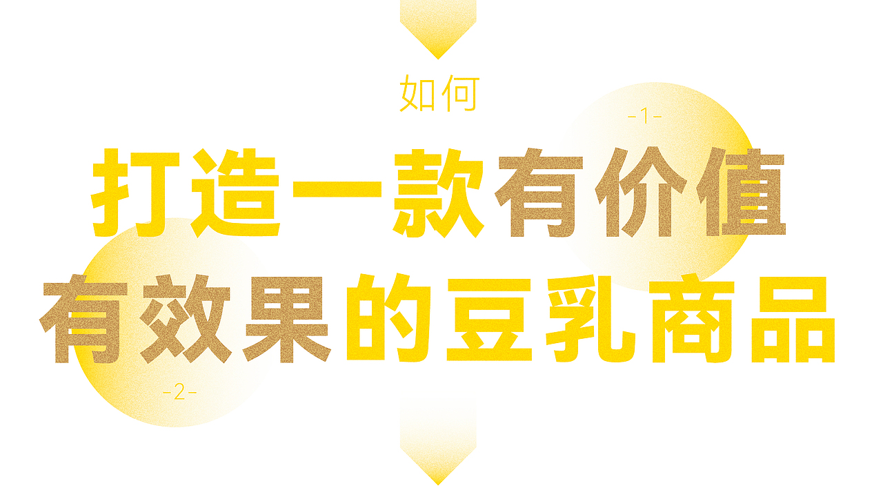 開鑫浓豆乳包装设计丨開鑫小白砖（图ZMzUyMTA0OTI0） - 包装 - 站酷设计师大龙DESIGN原创素材 - 站酷ZCOOL