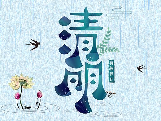 “清明节”字体设计