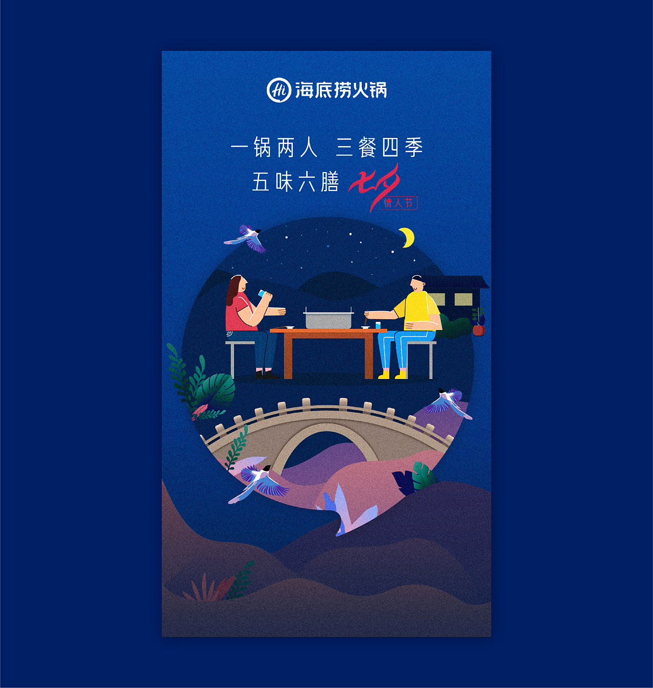 海底捞—节日海报