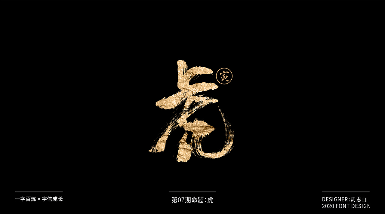 虎：一字百炼（100组）（图ZMjA5NzkxNTY0） - 字体/字形 - 站酷设计师山歌秒懂定位设计原创素材 - 站酷ZCOOL