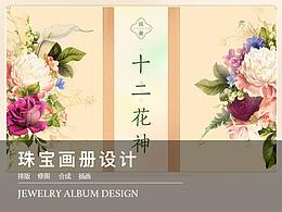 珠宝十二花神画册设计