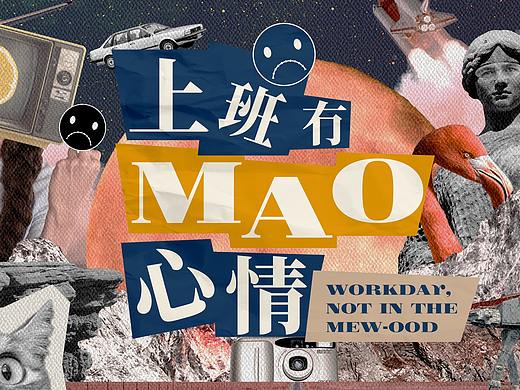 拼贴海报「上班MAO心情」上班摸个鱼