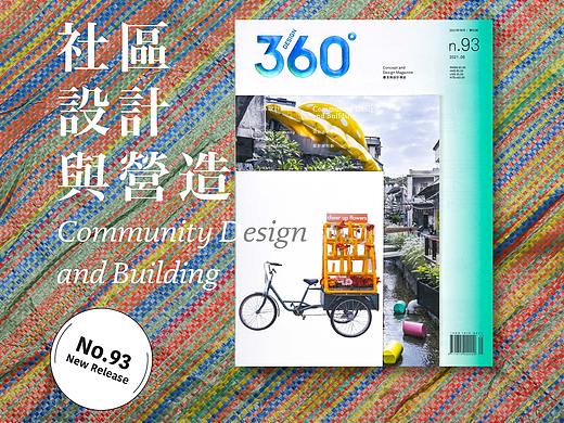Design360° no.93 新刊 | 社区设计与营造