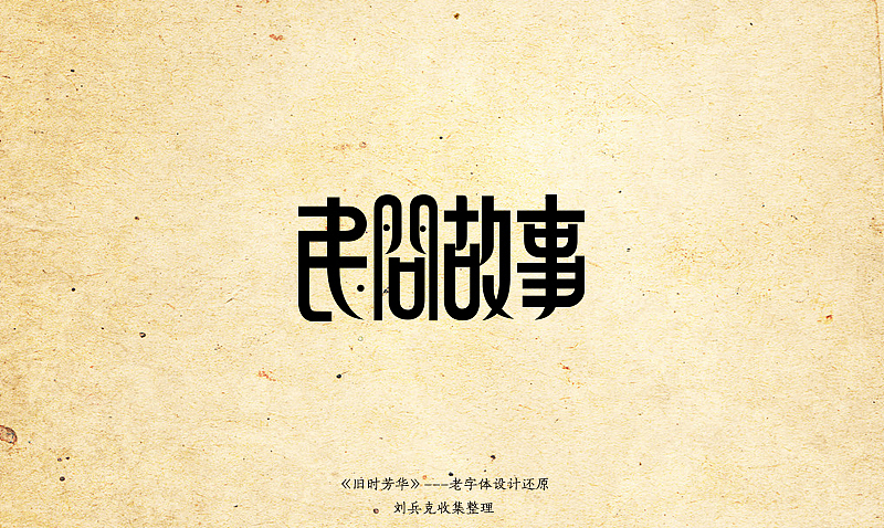 《旧时芳华》---老字体设计还原（C，74-106）（图ZOTk4MzA0NA==） - 字体/字形 - 站酷设计师刘兵克原创素材 - 站酷ZCOOL