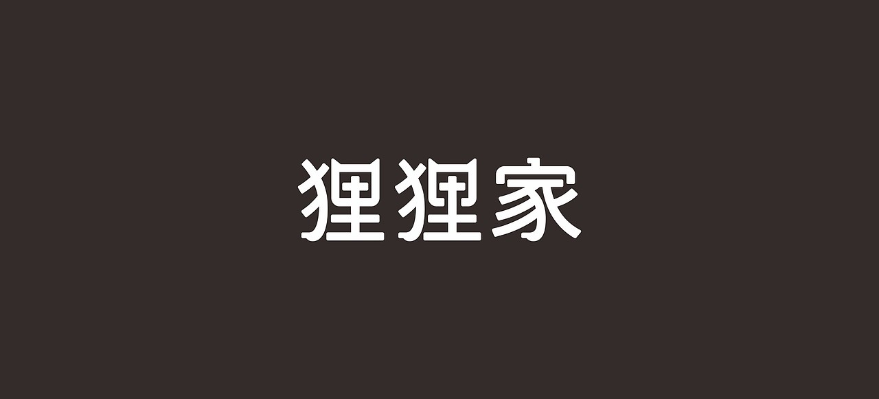 狸狸家 | ponpokoya（图ZMTA0NDg0ODQ0） - 品牌 - 站酷设计师旭東原创素材 - 站酷ZCOOL