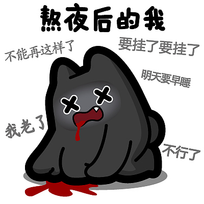 r92-2【魔鬼猫表情-熬夜后的我】#全身 双子 跪 吐血 虚弱 困 疲惫 ip