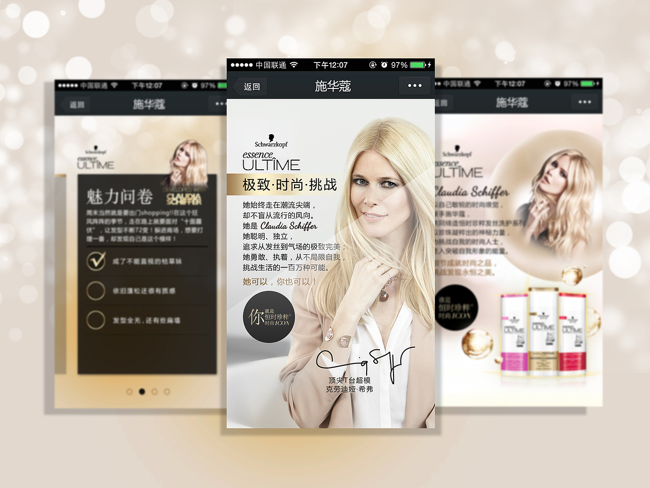 施华蔻-恒时珍萃