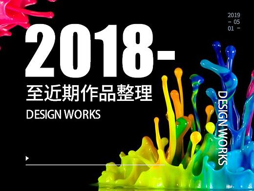 近期作品整理-2018-2019上