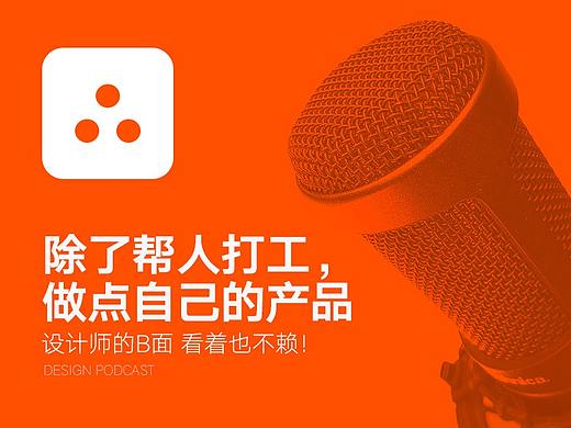 除了帮人打工，做点自己的产品， 设计师的B面看着也不赖！