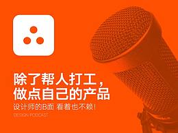 除了帮人打工，做点自己的产品， 设计师的B面看着也不赖！