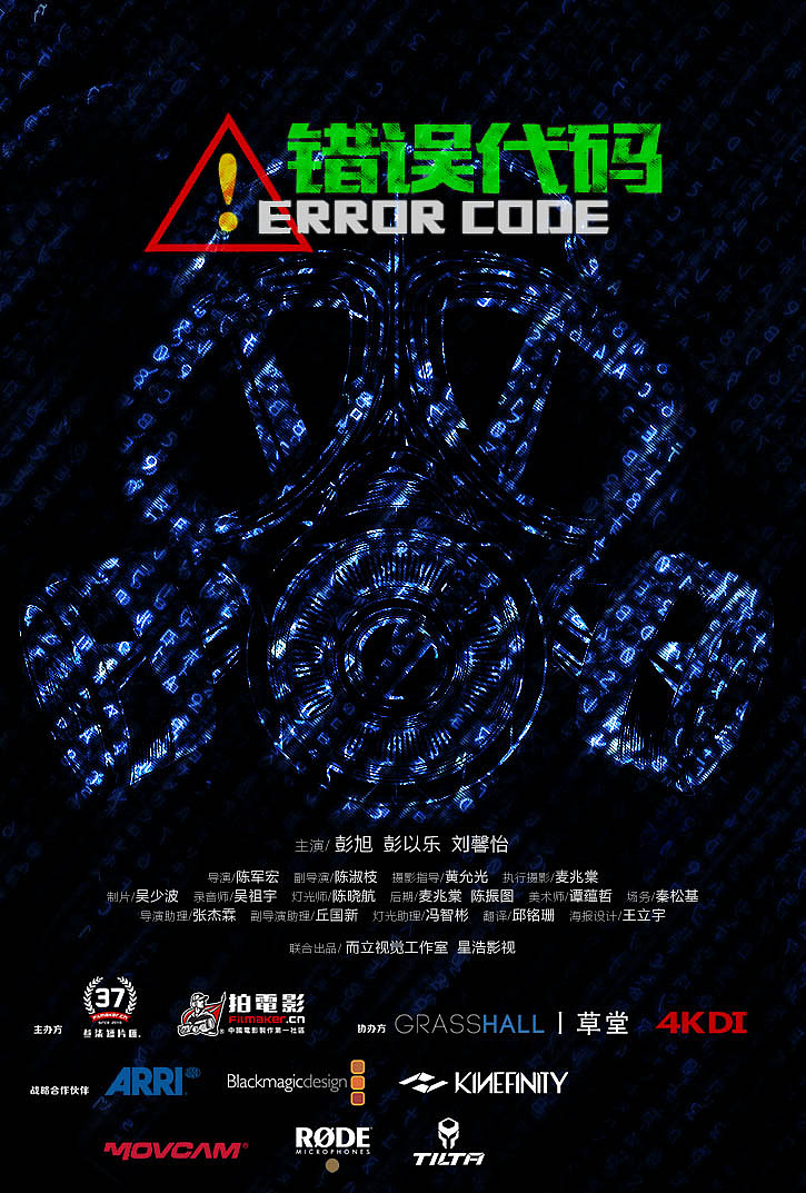 【佛山而立视觉】《错误代码》原创短片（图ZNTM4Njk1MDA=） - 短片 - 站酷设计师ELITE而立视觉原创素材 - 站酷ZCOOL