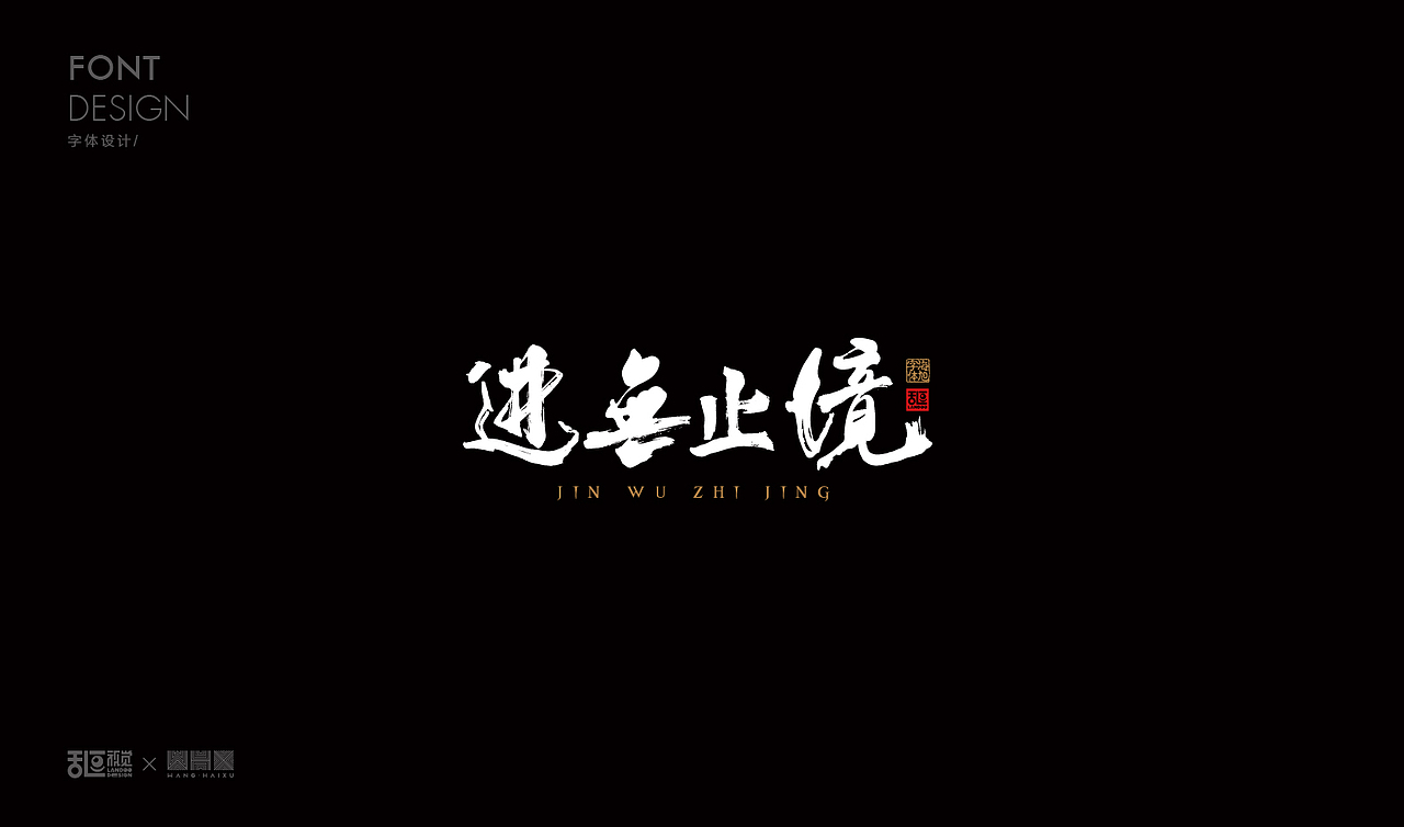 字体设计19（图ZMTE5Nzg1OTU2） - 字体/字形 - 站酷设计师乱逗原创素材 - 站酷ZCOOL
