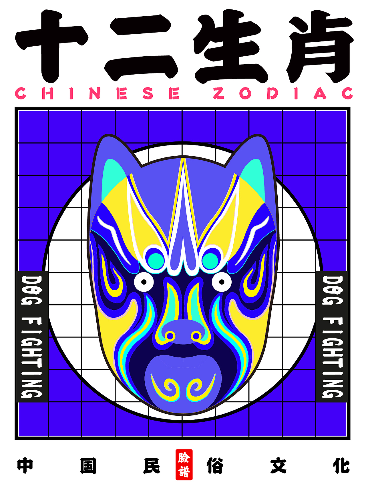 十二生肖的京剧