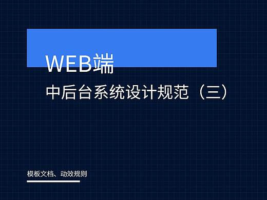 WEB端中后台设计规范（三）