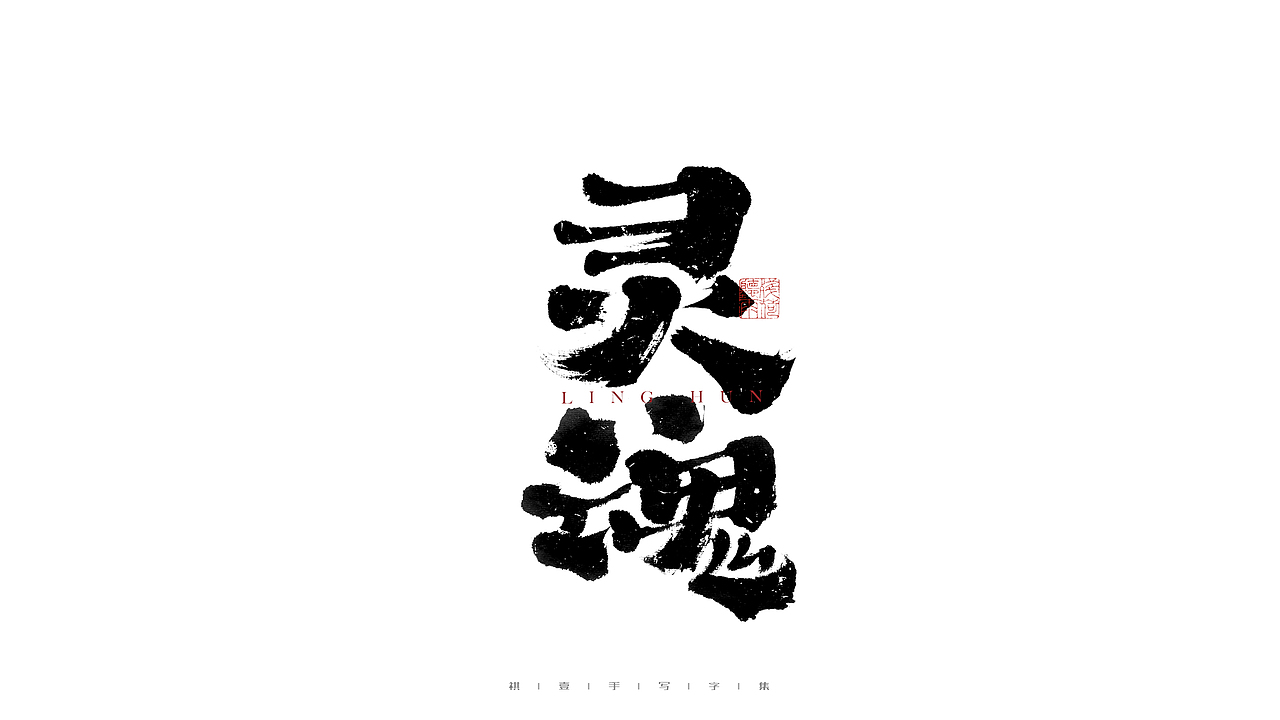 自言字语 —— 一组手写毛笔字（图ZMjg2NDMzMDM2） - 字体/字形 - 站酷设计师祺壹原创素材 - 站酷ZCOOL