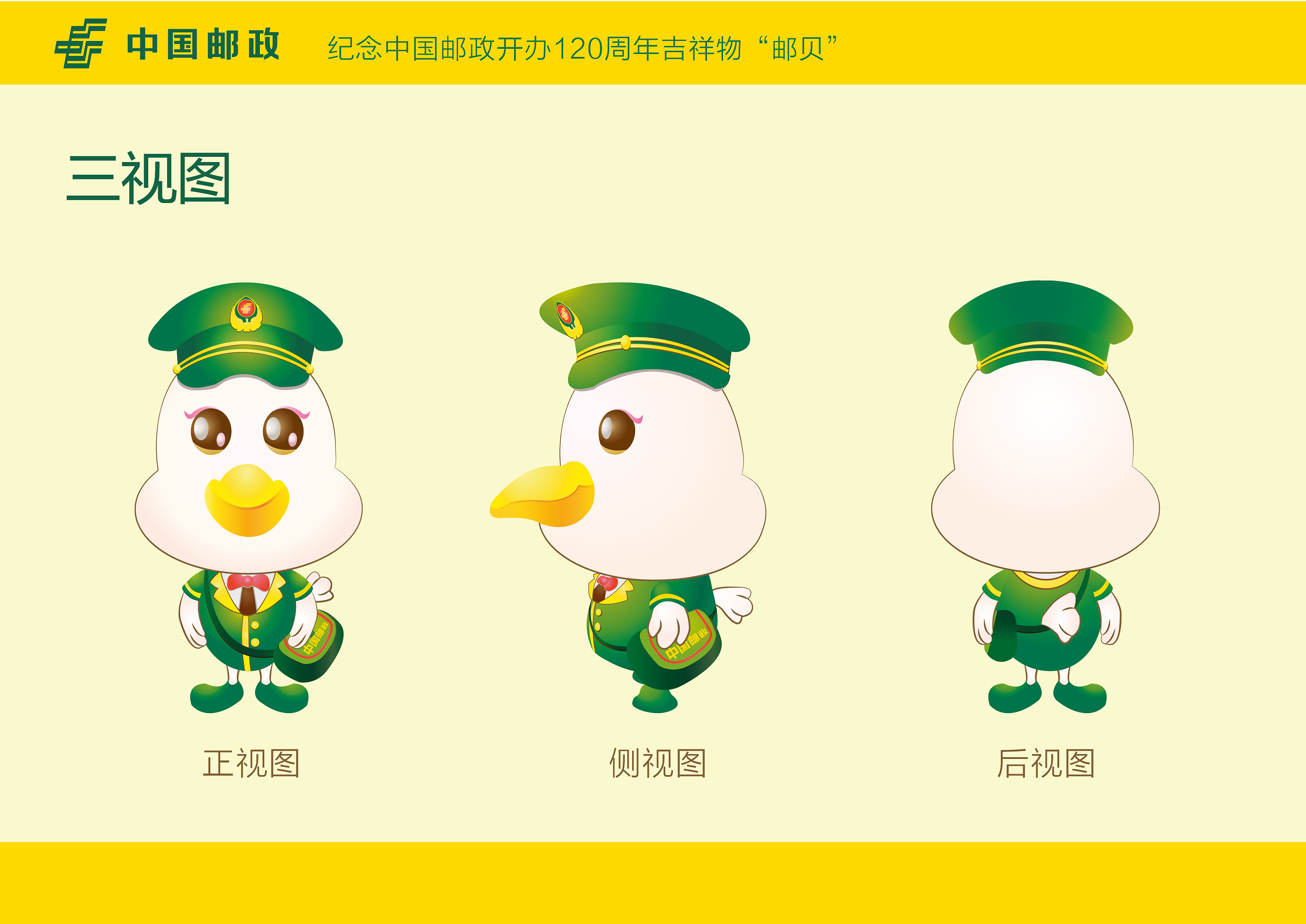 纪念中国邮政开办120周年吉祥物"邮贝"
