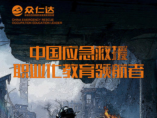 众仁达-中国应急救援职业化教育领航者
