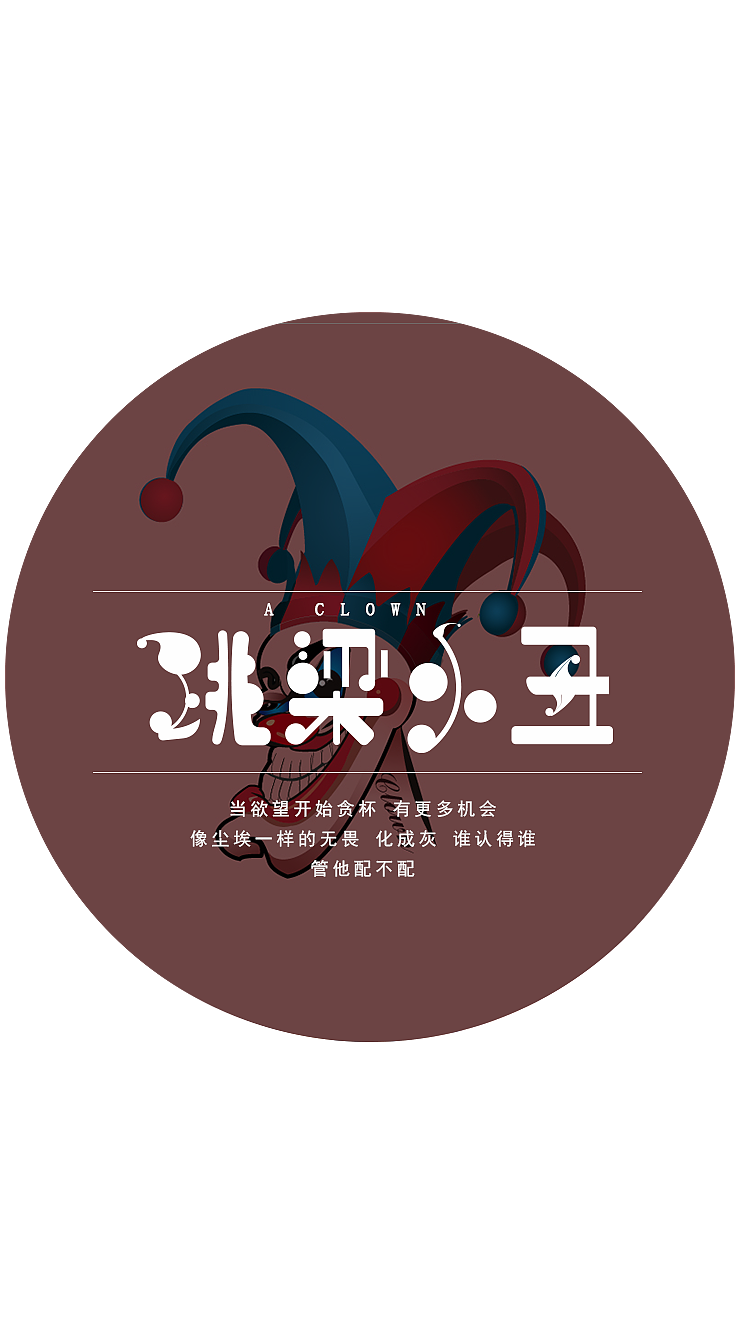 跳梁小丑