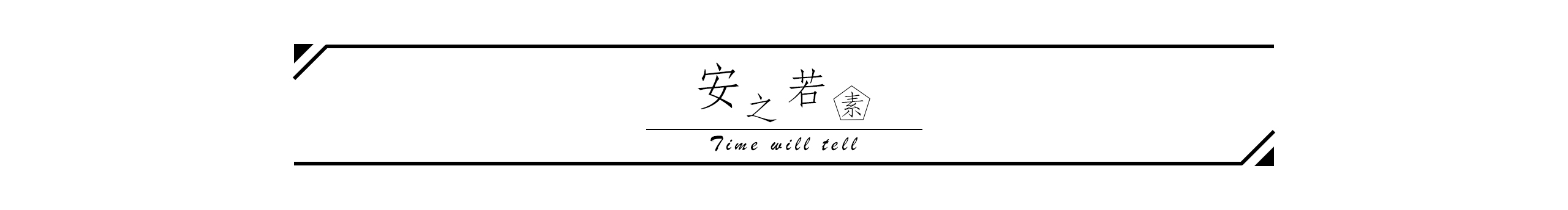孤曉的個(gè)人主頁（封面預(yù)覽） - 主頁封面設(shè)置 - 站酷設(shè)計(jì)師孤曉原創(chuàng)素材 - 站酷ZCOOL