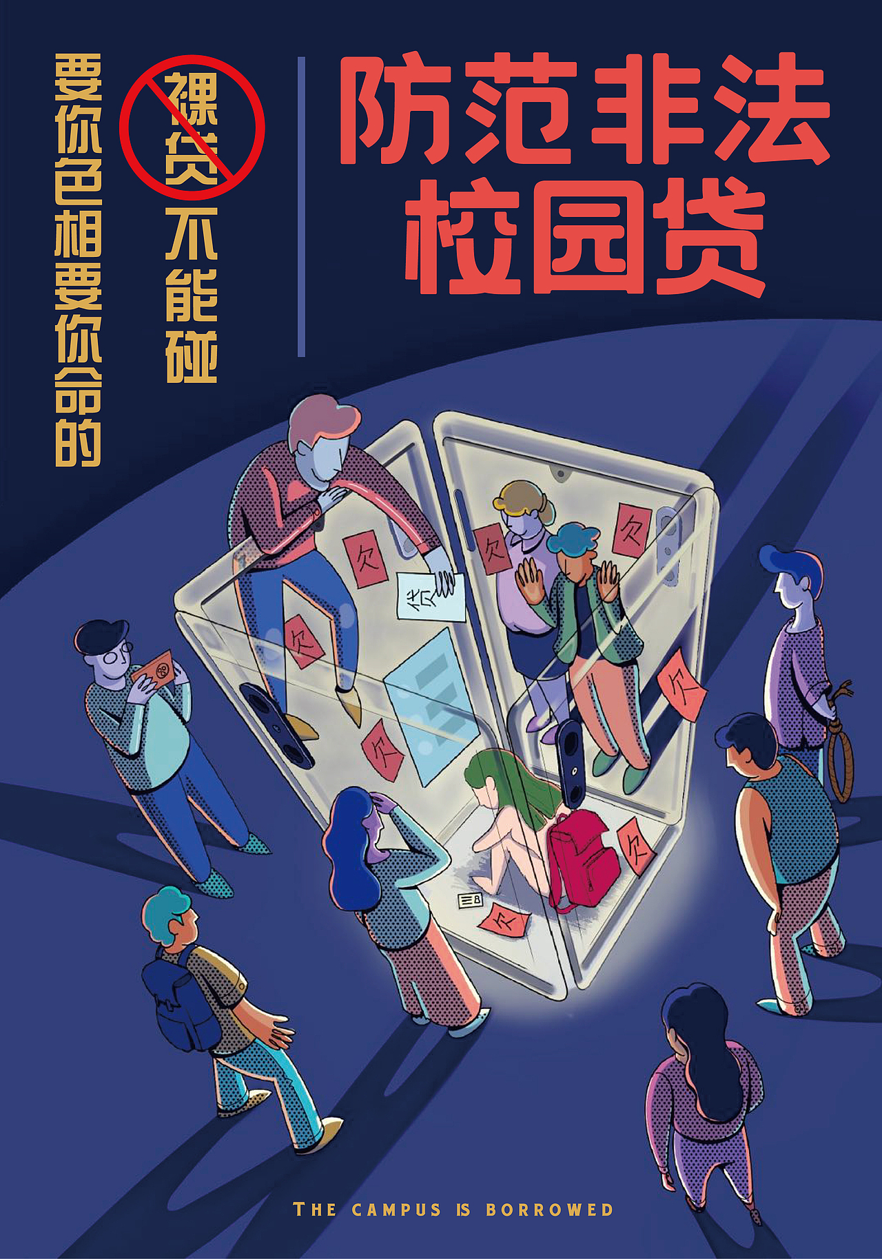 《拒绝非法集资》《防范非法校园贷》