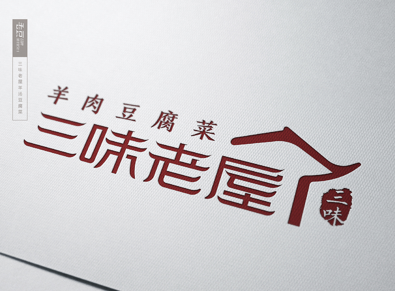 三味老屋羊肉豆腐菜logo设计方案