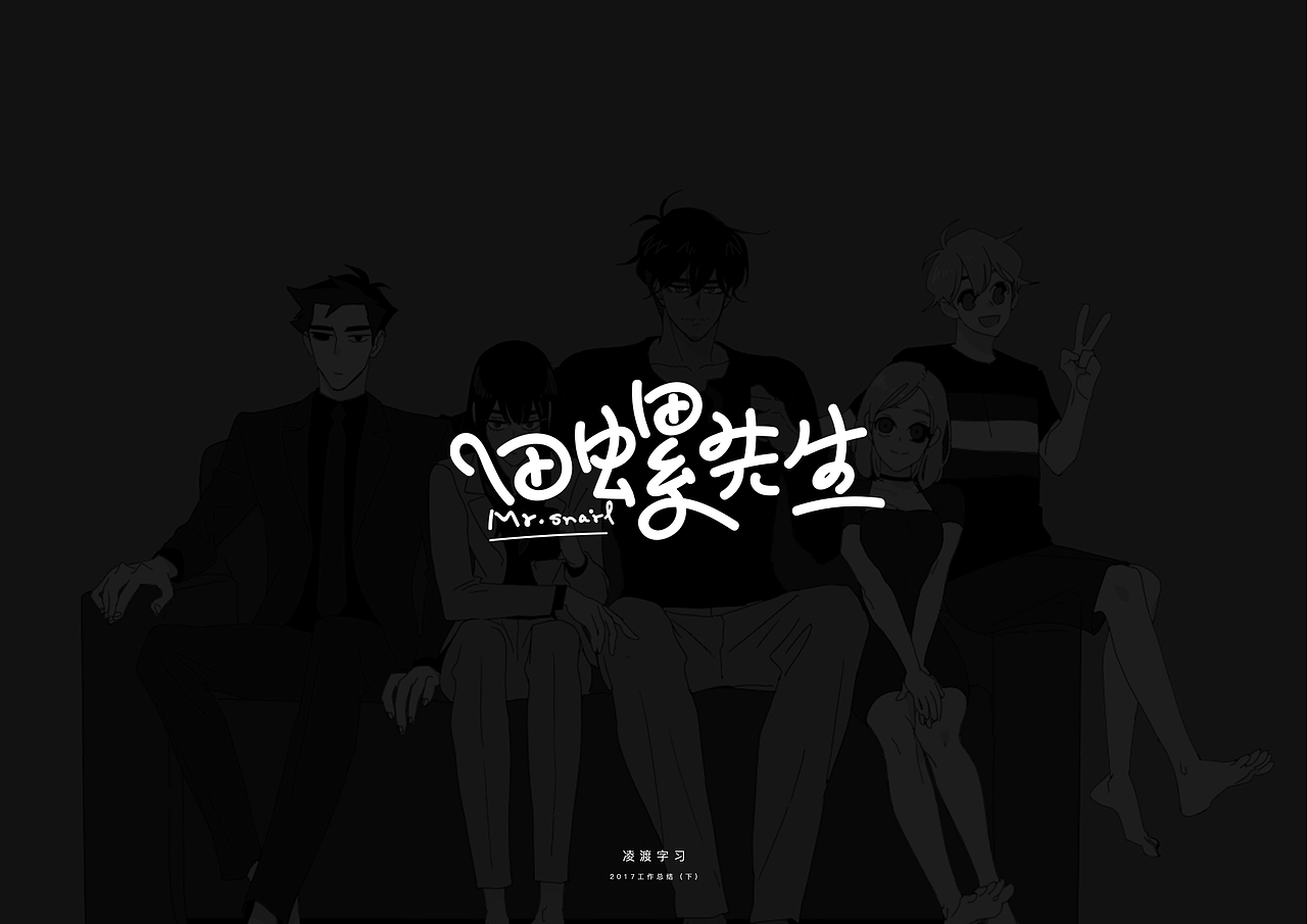 【凌渡】2017下半年工作字体精选（附教程）（图ZMTA3NDM1NzY0） - 字体/字形 - 站酷设计师凌渡_Future原创素材 - 站酷ZCOOL