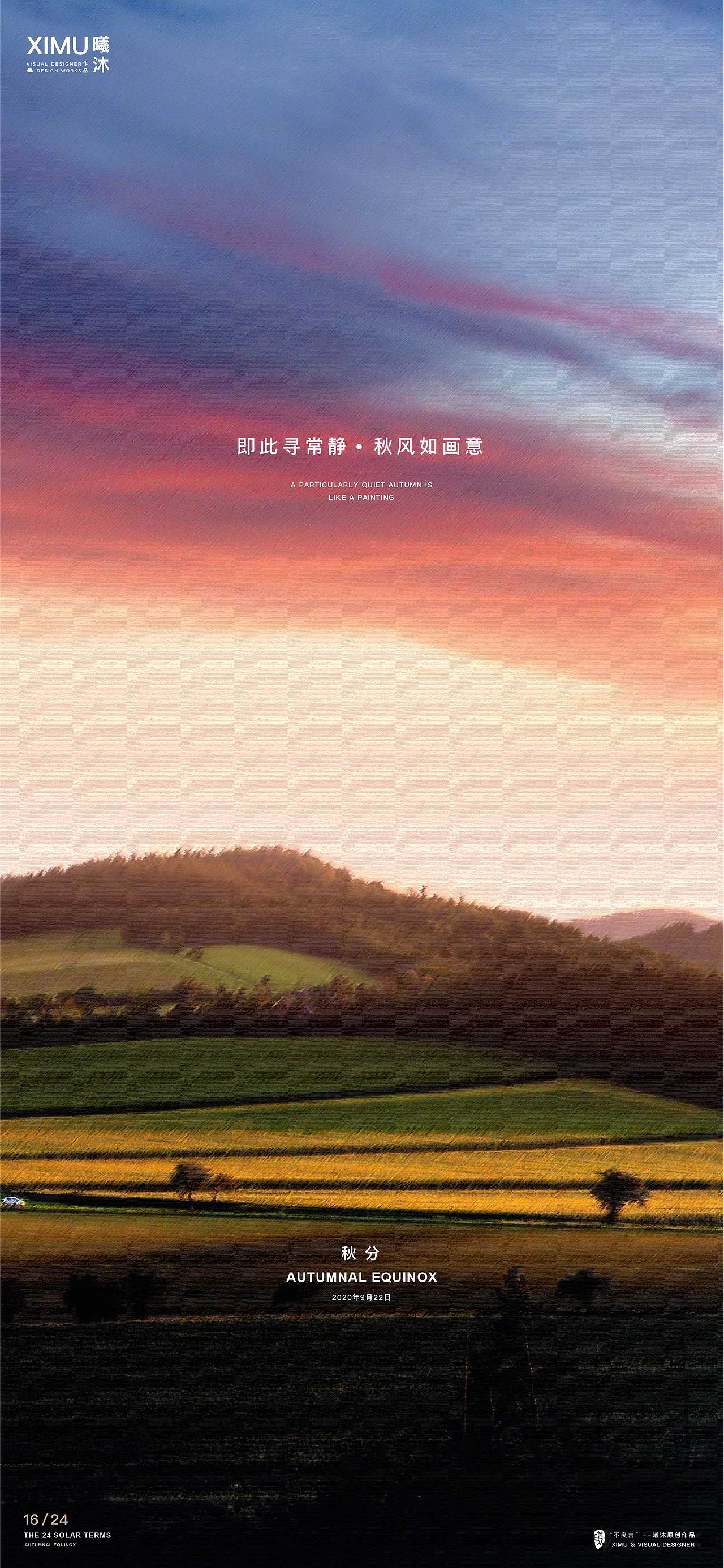 秋分（2020）（图ZMjI1NjU0NDcy） - 海报 - 站酷设计师曦沐灬原创素材 - 站酷ZCOOL