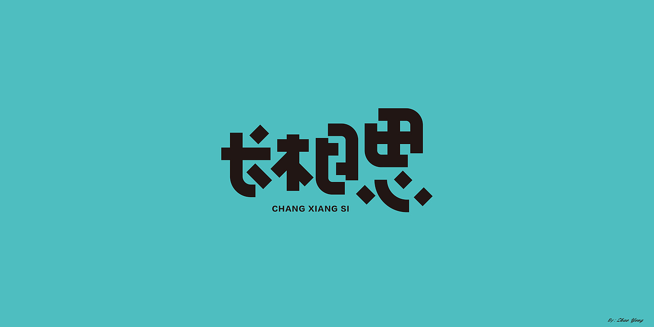 字体设计（枯燥）（图ZMjQwNDgyOTQ4） - 字体/字形 - 站酷设计师大永_Dzy原创素材 - 站酷ZCOOL